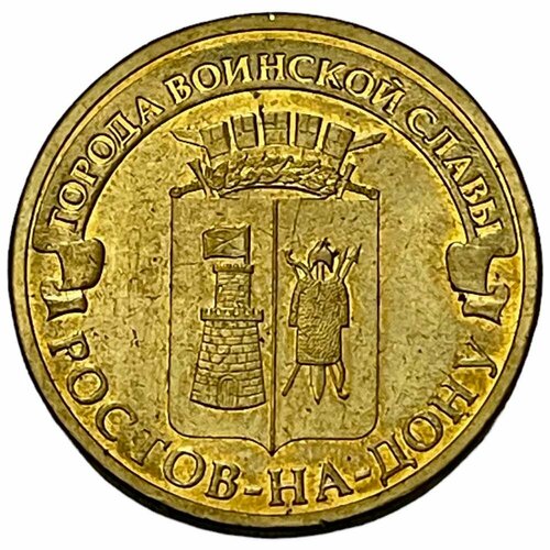 Россия 10 рублей 2012 г. (Города воинской славы - Ростов-на-Дону)