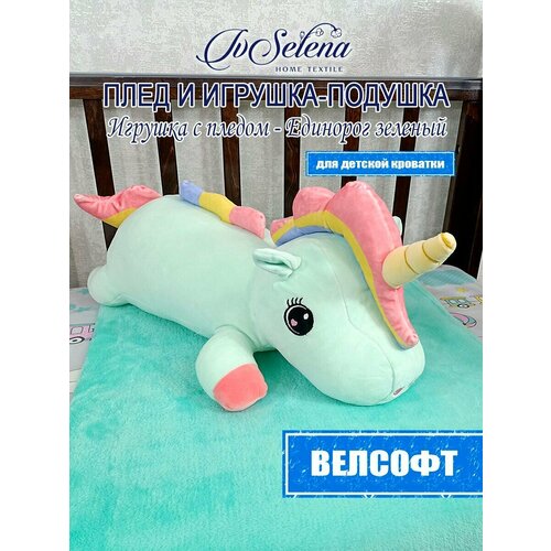 Игрушка-подушка с пледом - Единорог зеленый 25х50, 100х160