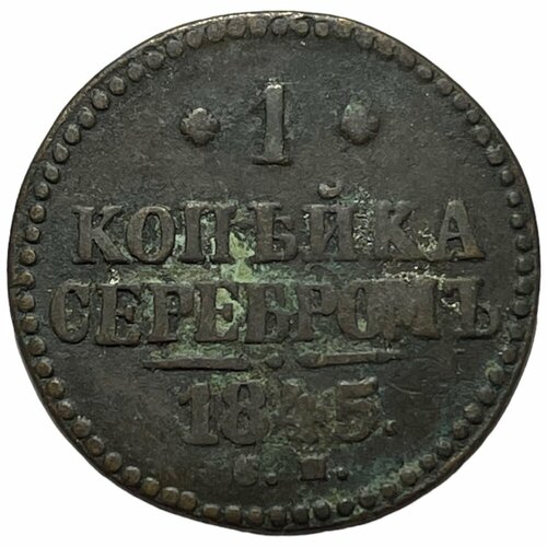 монета 1 копейка 1845 года спб российская империя николай i 5 1 Российская Империя 1 копейка 1845 г. (СМ)