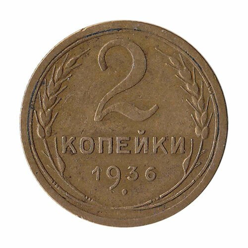 (1936) Монета СССР 1936 год 2 копейки Бронза XF 1950 монета ссср 1950 год 3 копейки бронза vf