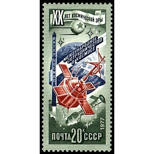 (1977-072) Марка СССР Интеркосмос 20 лет космической эры II O