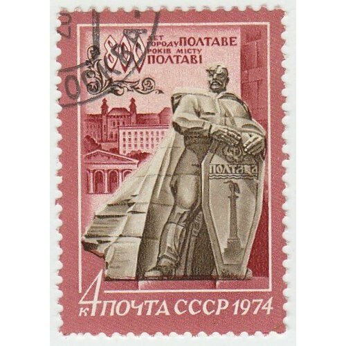(1974-054) Марка СССР Памятник 800 лет Полтаве III Θ