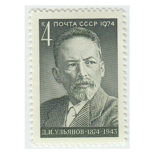 (1974-062) Марка СССР Д. И. Ульянов Д. И. Ульянов. 100 лет со дня рождения III O