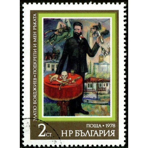 (1978-079) Марка Болгария Клятва История Болгарии в живописи II Θ