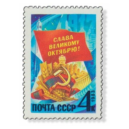 (1983-080) Марка СССР Символический рисунок Октябрьская революция. 66 лет III O