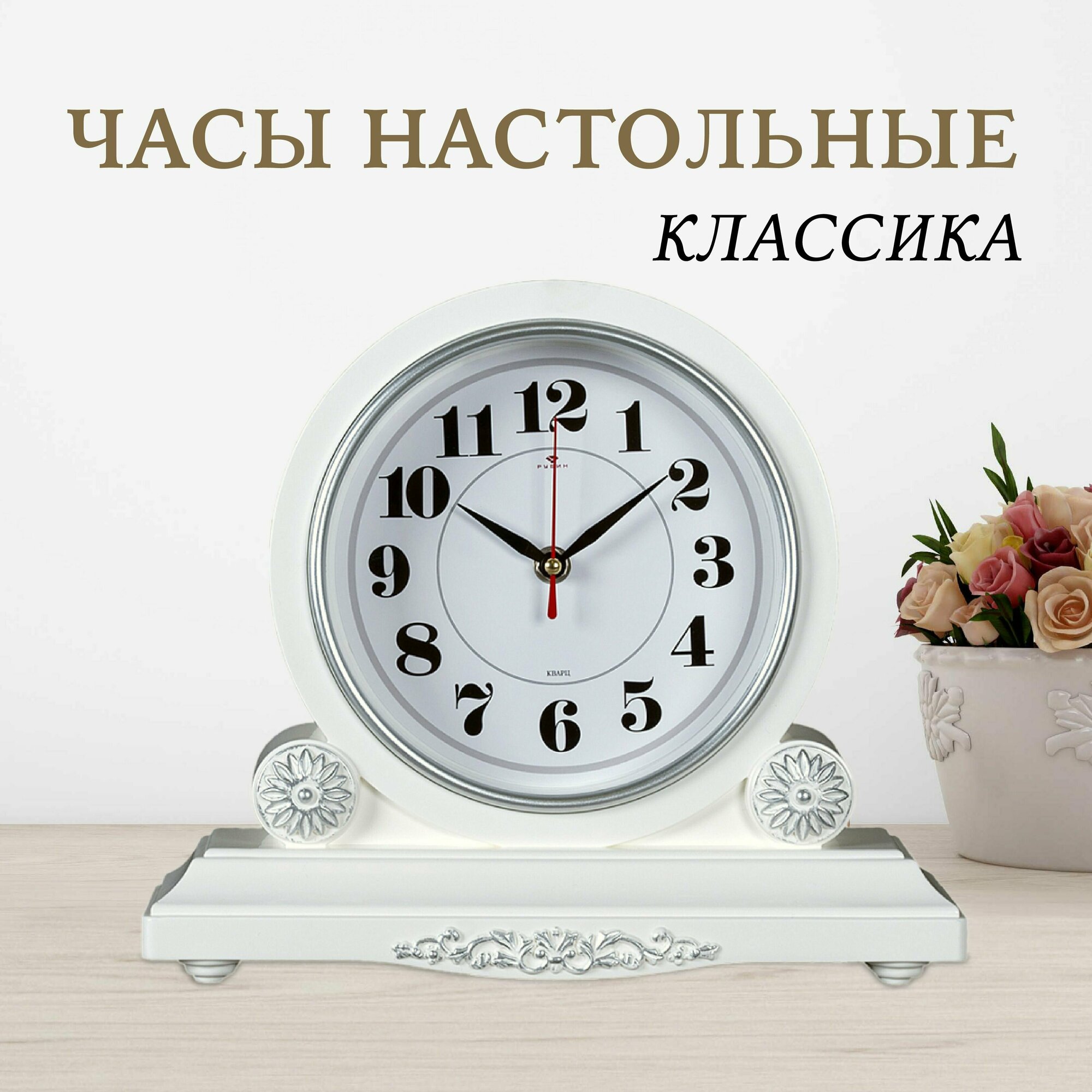 Часы настольные кварцевые Классика 3026-004 бесшумные 30х26 см