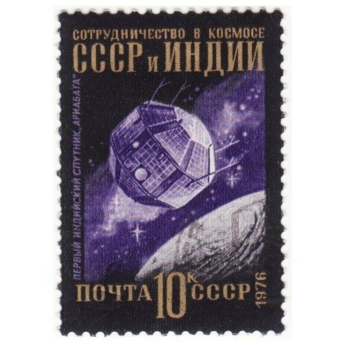 (1976-094) Марка СССР Спутник Арибата Международное сотрудничество в космосе III O