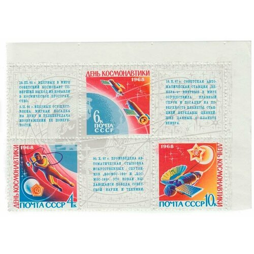 (1968-028-030) Сцепка (3 м + 3 куп) СССР День Космонавтики День космонавтики III O