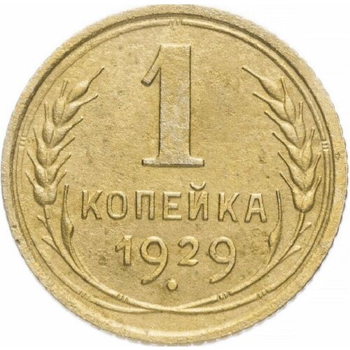 (1929) Монета СССР 1929 год 1 копейка Бронза VF 1926 монета ссср 1926 год 1 копейка бронза vf