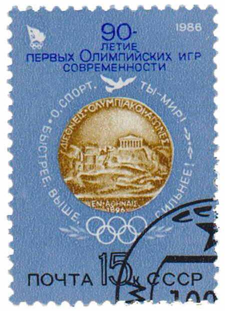 (1986-005) Марка СССР "Медаль первых Игр" 90 лет первым Олимпийским играм III Θ