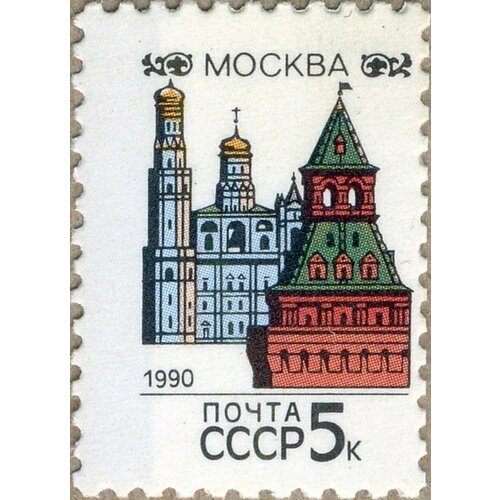 (1990-004) Марка СССР Москва Перф греб 12:12½ Столицы СССР и союзных республик III Θ 1961 053 марка ссср грузинские костюмы перф греб 11½ костюмы народов ссср ii iii θ