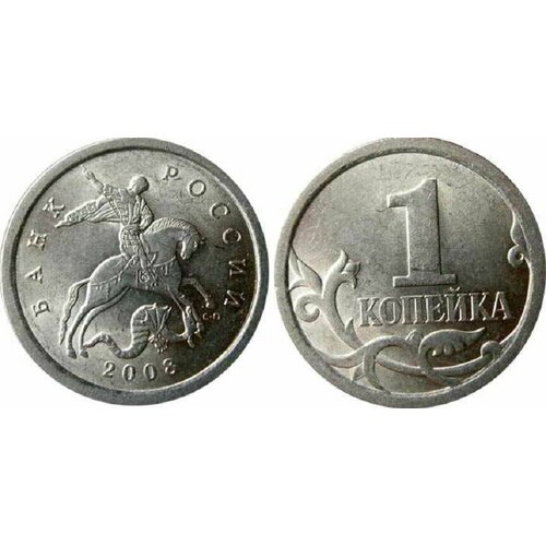 (2008сп) Монета Россия 2008 год 1 копейка Сталь UNC 2003м монета россия 2003 год 1 копейка сталь unc