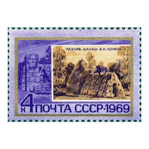 (1969-022) Марка СССР Разлив Памятные ленинские места в СССР II Θ