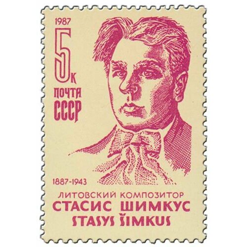 (1987-008) Марка СССР Портрет С. С. Шимкус. 100 лет со дня рождения III O