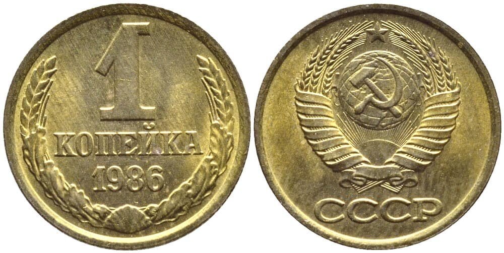 (1986) Монета СССР 1986 год 1 копейка Медь-Никель XF