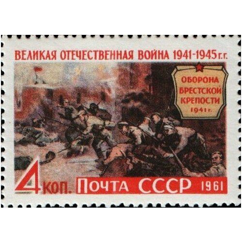 (1961-097) Марка СССР Брестская крепость Великая Отечественная война II O