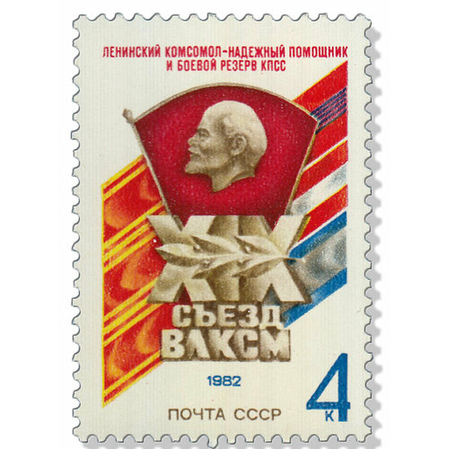 (1982-032) Марка СССР Комсомольский значок XIX cъезд влксм III O