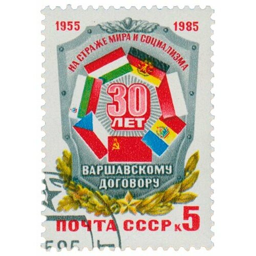 (1985-042) Марка СССР Флаги стран - участников 30 лет Варшавскому Договору III Θ 1980 049 марка ссср юбилейная эмблема 25 лет варшавскому договору iii θ