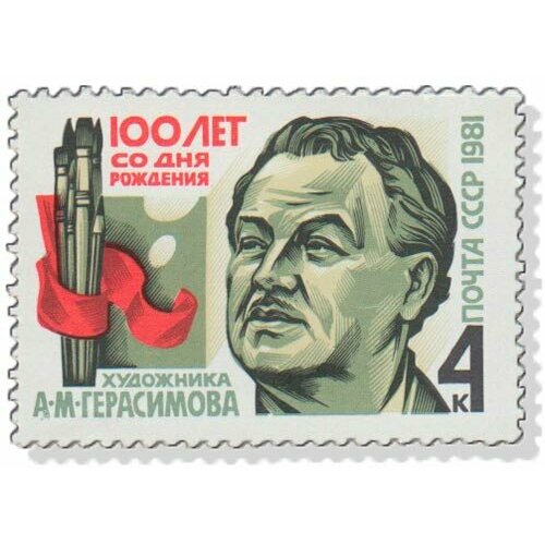 (1981-074) Марка СССР Портрет А. М. Герасимов. 100 лет со дня рождения III O 1957 057 марка ссср портрет а м ляпунов 100 лет со дня рождения ii o