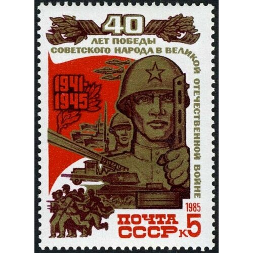 (1985-031) Марка СССР Советский воин 40 лет Победы III O