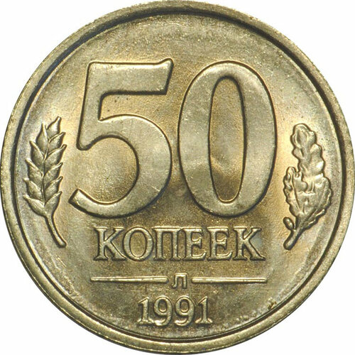 (1991лмд) Монета Россия 1991 год 50 копеек Медь-Никель UNC 1991л монета ссср 1991 год 15 копеек медь никель unc