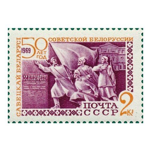 (1969-001) Марка СССР Фрагмент композиции 50 лет Белорусской ССР. III O