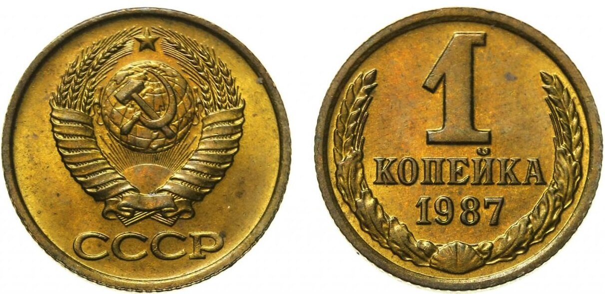 (1987) Монета СССР 1987 год 1 копейка Медь-Никель XF