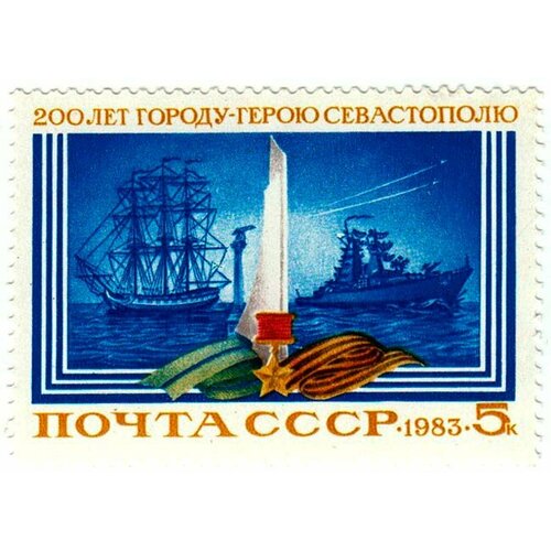 (1983-034) Марка СССР Корабли 200 лет Севастополю III O марка 200 лет севастополю 1983 г поле