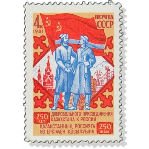 (1981-091) Марка СССР СССР и Казахская ССР 250 лет присоединения Казахстана к России III O