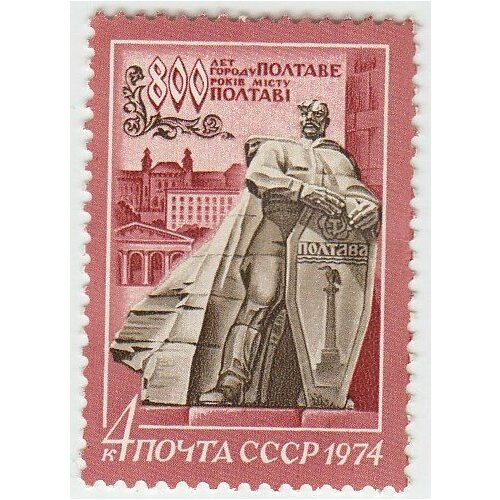 (1974-054) Марка СССР Памятник 800 лет Полтаве III O