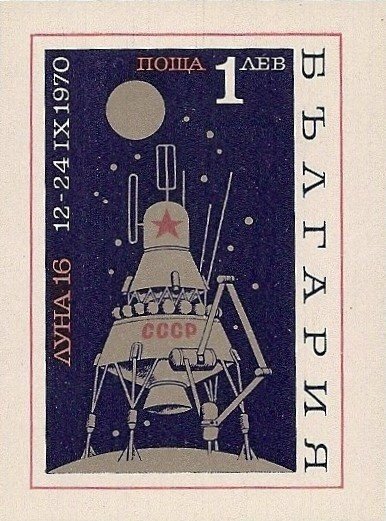 (1970-079) Блок марок Болгария "АМС Луна-16" Советская автоматическая станция 'Луна-16' II O