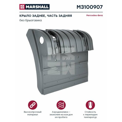 MARSHALL M3100907 M3100907_крыло заднее ! задняя часть без брызговика (п) \MB Actros