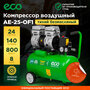 Компрессор ECO AE-25-OF1 (140 л/мин, 8 атм, коаксиальный, безмасляный, ресив. 24 л, 220 В, 0,8 кВт)