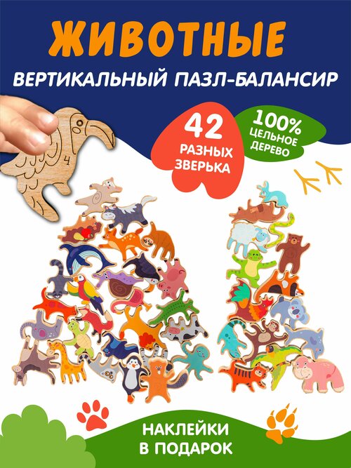 Развивающая деревянная игрушка-балансир ТМ Кулибин Веселые Животные 42 фигурки для малышей 4, 5, 6, 7, 8, 9 лет. Цветные наклейки в подарок