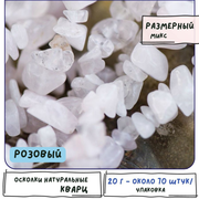 Кварц Осколки натуральные 20 г (примерно 70 шт), цвет розовый, размерный микс