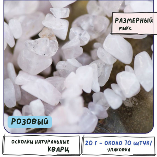 Кварц Осколки натуральные 20 г (примерно 70 шт), цвет розовый, размерный микс