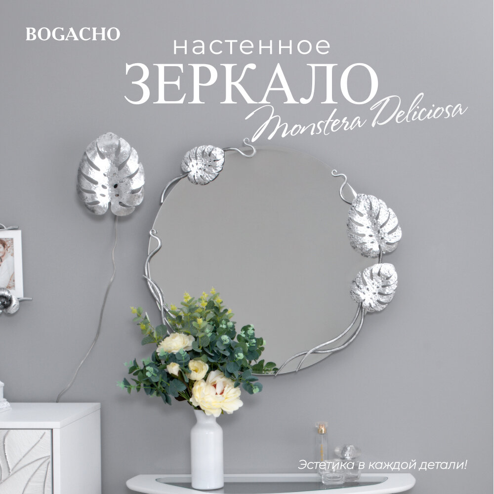 Зеркало настенное Bogacho Monstera Deliciosa с кованым декором серебристого цвета ручная работа