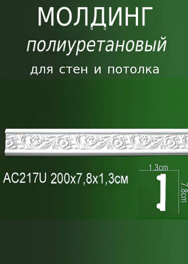 Молдинг декоративный на стену и потолок из полиуретана с рельефным узором