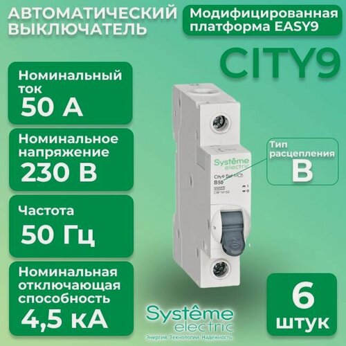 Изображение товара Автоматический выключатель Systeme Electric 1P 50А тип В 4,5кА City9 - 6 шт.