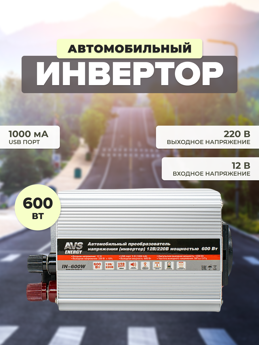 AVS 43112 43112_инвертор! 12/220V 600W\ 1шт