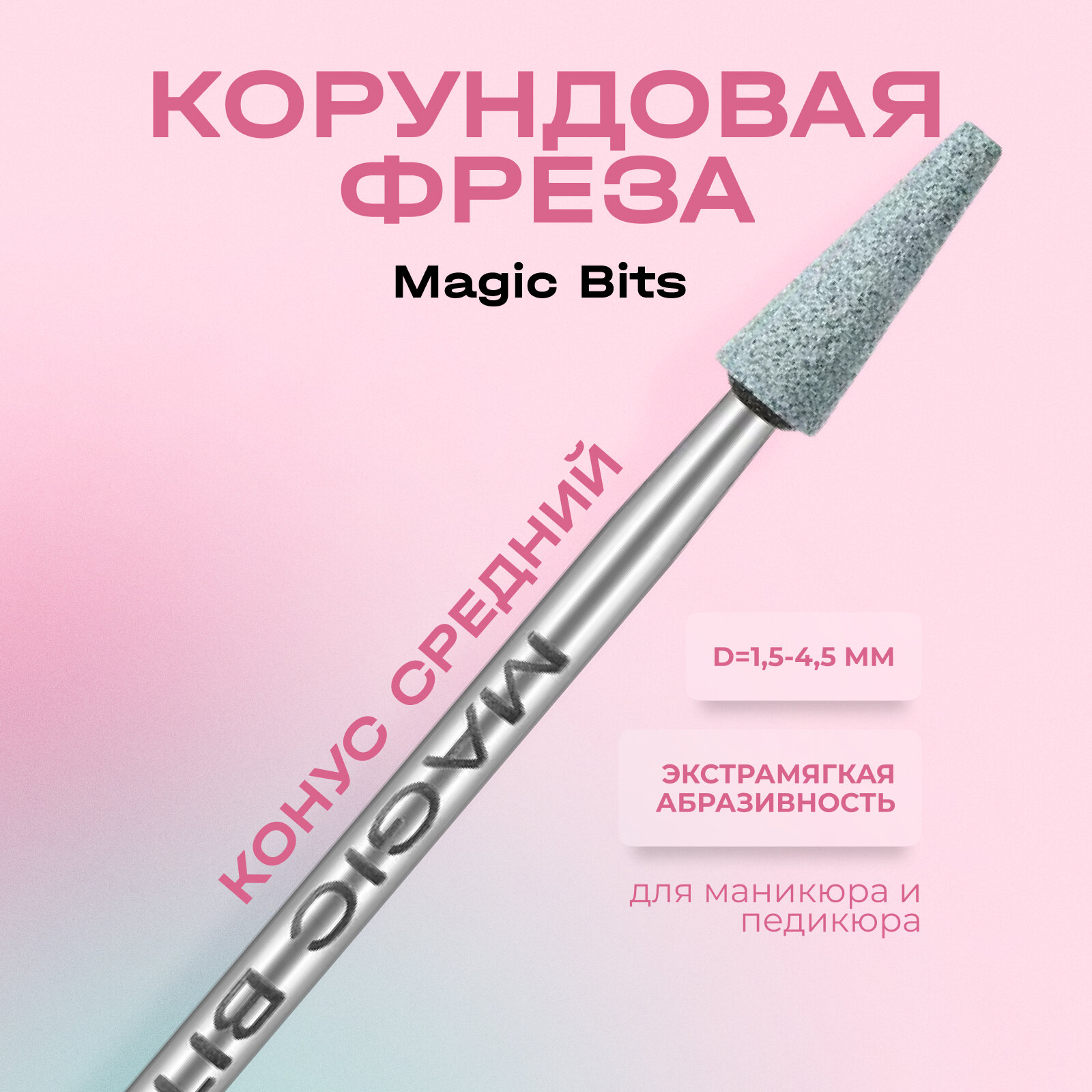 Фреза для маникюра Magic Bits "Конус средний" корундовая мягкая зеленая