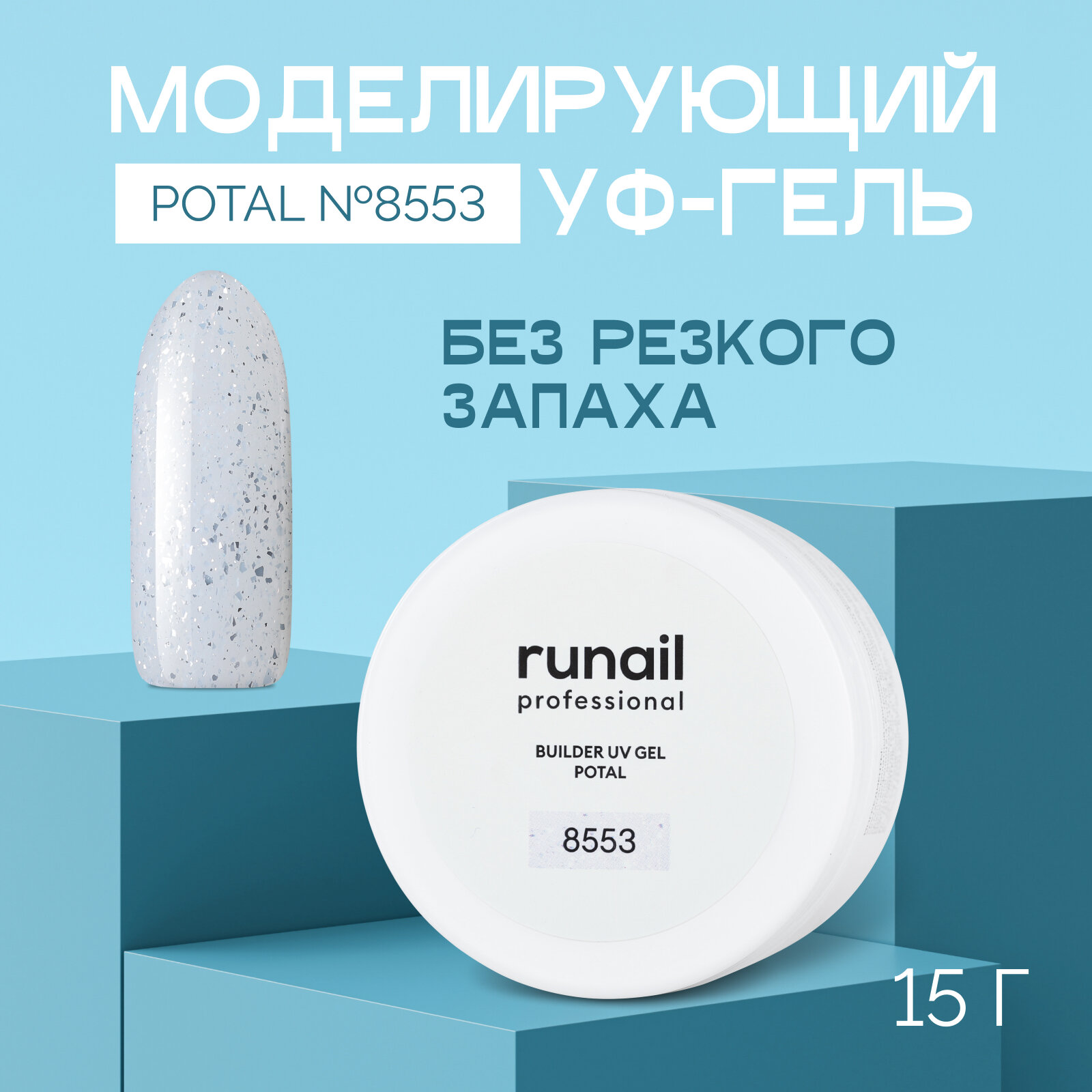 Гель моделирующий с поталью 8553 ruNail 15 г