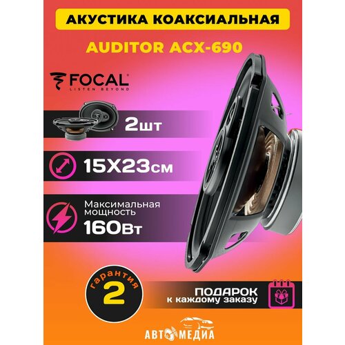 Колонки в машину Auditor ACX-690 2 шт 8280₽