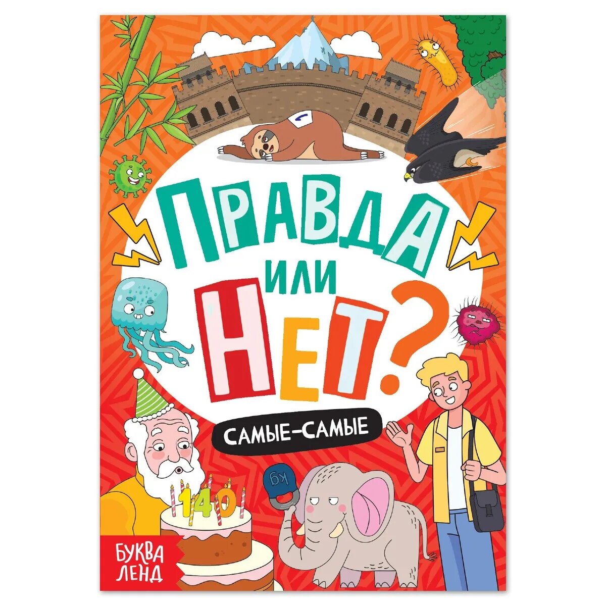 Правда или нет? Самые-самые (Соколова Юлия Сергеевна) - фото №6
