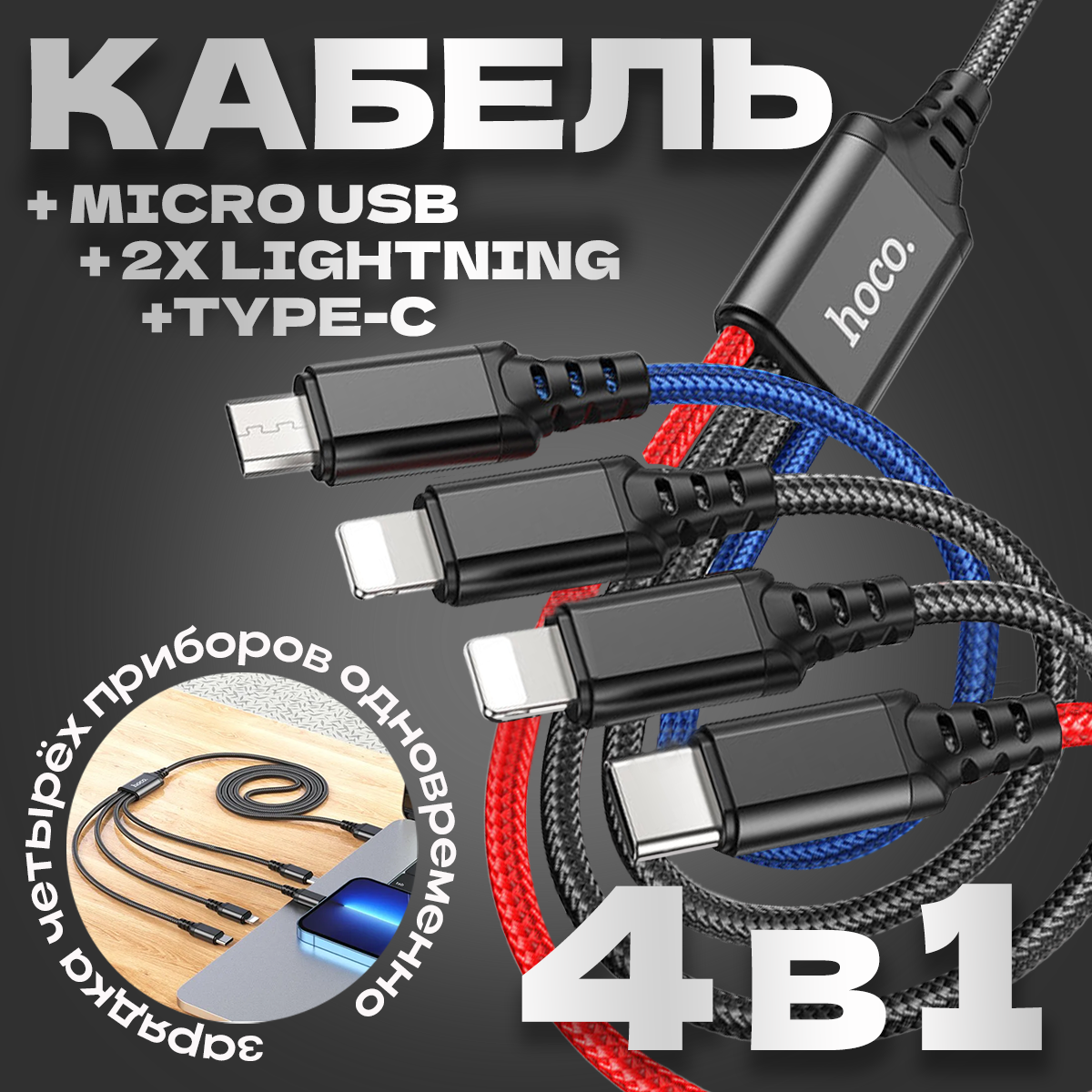 Кабель для зарядки телефона 4в1 hoco X76 / USB to Type-С + 2*Lightning + microUSB / 1м / 2A / черный+красный+синий