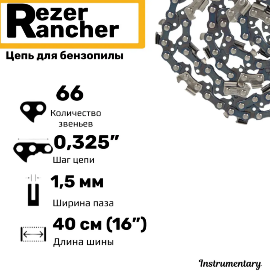 Rezer Rancher BP-8-1,5-66 66 звеньев, шаг 0,325", толщина 1,5 мм