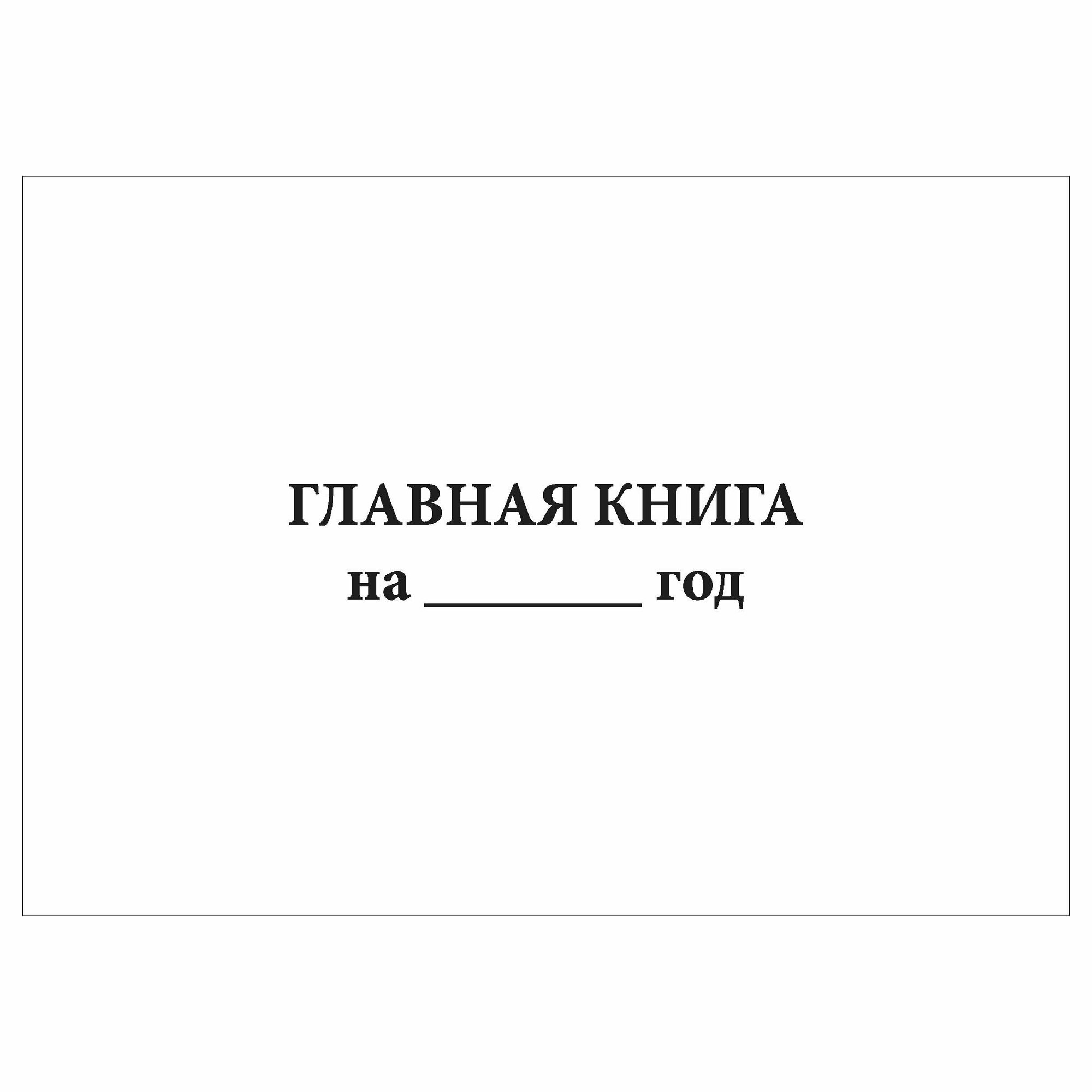 (1 шт.), Главная книга (типовая форма Ж-18) (10 лист, полист. нумерация)