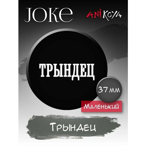 значок именной с надписью принт самый лучший донат всех времен и народов значок прикол на рюкзак в подарок 56 мм Значок AniKoya