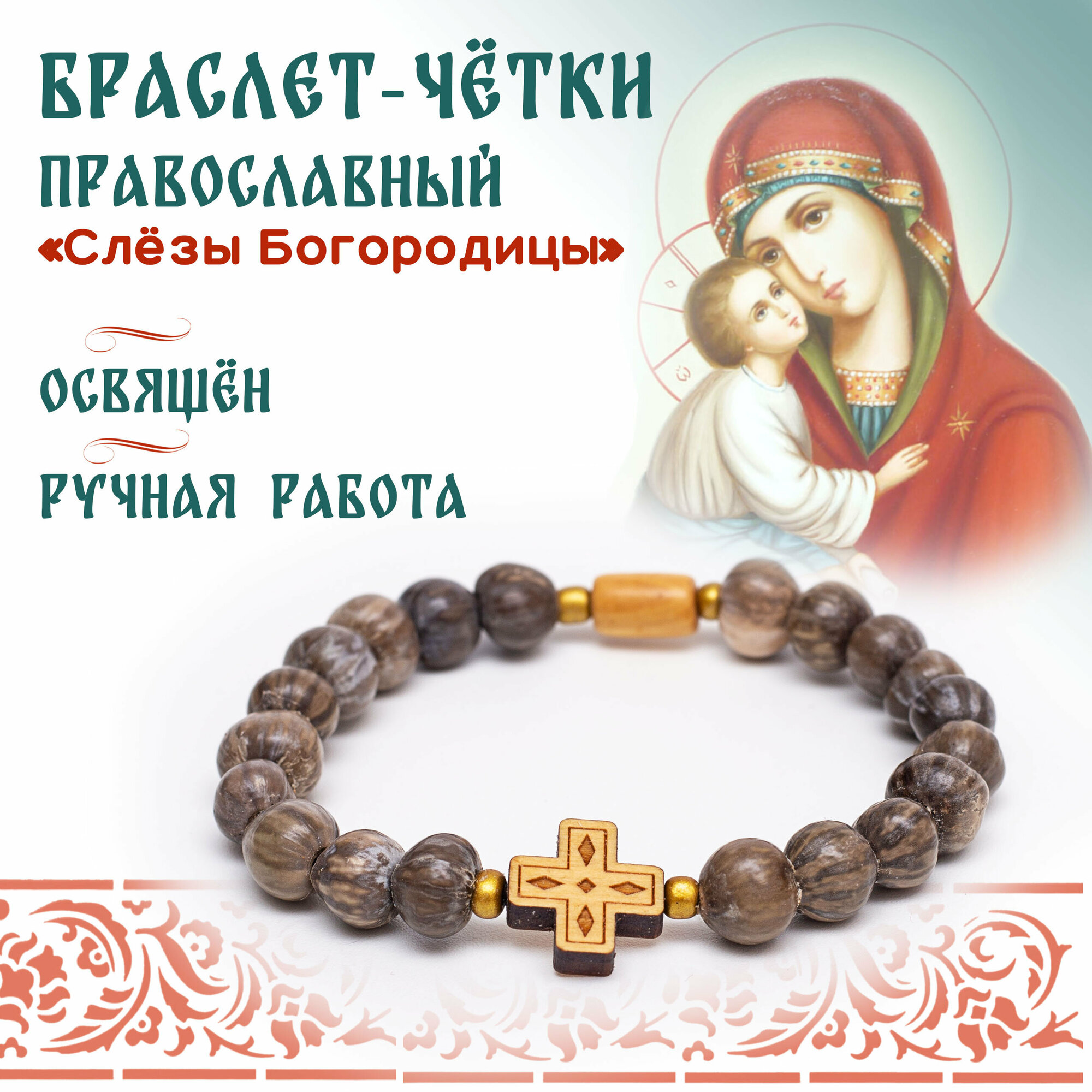 Браслет Четки на 20 зерен православный " Слезки Богородицы " с крестом из самшита 