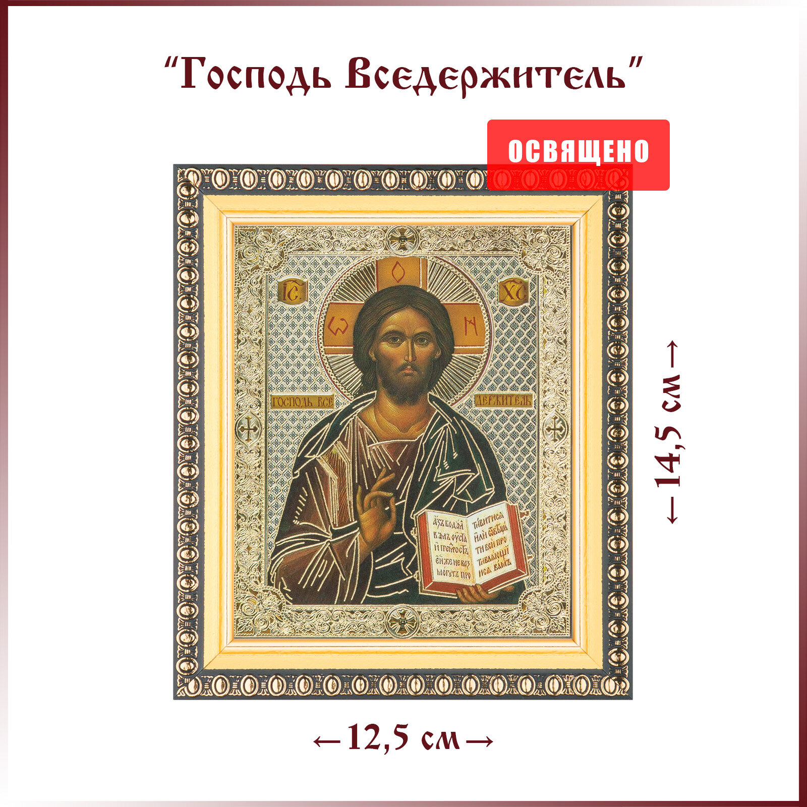 Икона освященная "Господь Вседержитель" в раме 12х14 Духовный Наставник